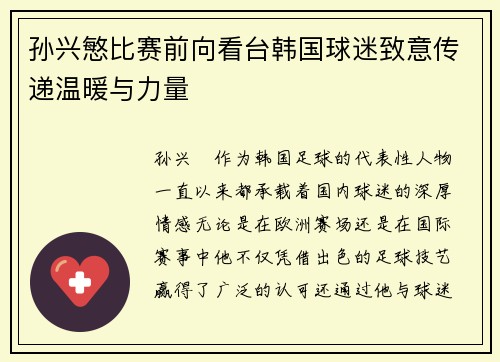 孙兴慜比赛前向看台韩国球迷致意传递温暖与力量