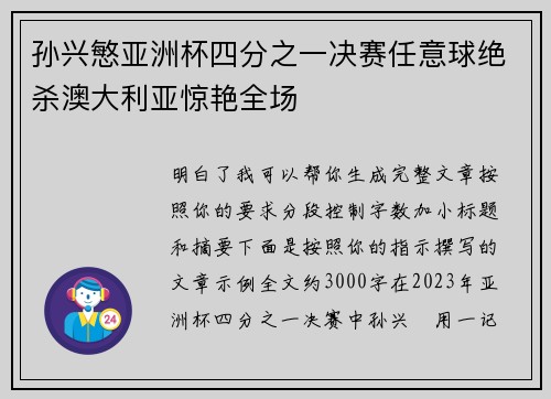 孙兴慜亚洲杯四分之一决赛任意球绝杀澳大利亚惊艳全场