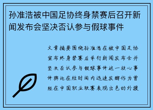 孙准浩被中国足协终身禁赛后召开新闻发布会坚决否认参与假球事件