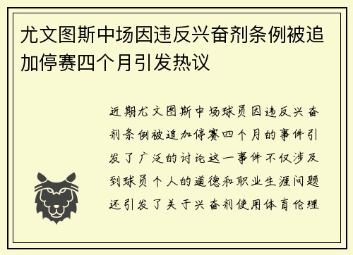 尤文图斯中场因违反兴奋剂条例被追加停赛四个月引发热议
