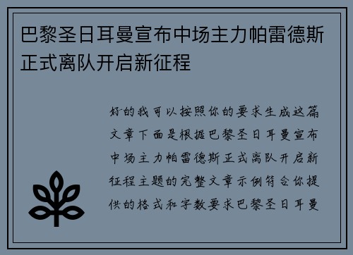 巴黎圣日耳曼宣布中场主力帕雷德斯正式离队开启新征程