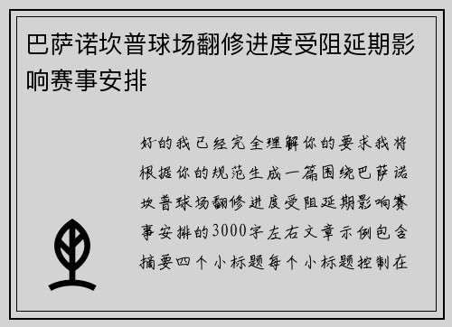 巴萨诺坎普球场翻修进度受阻延期影响赛事安排