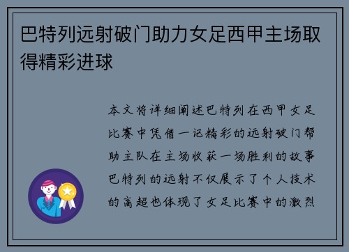 巴特列远射破门助力女足西甲主场取得精彩进球