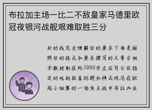 布拉加主场一比二不敌皇家马德里欧冠夜银河战舰艰难取胜三分