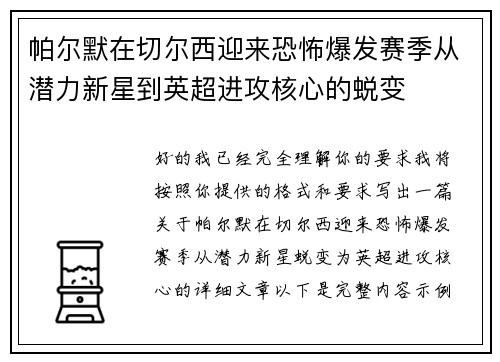 帕尔默在切尔西迎来恐怖爆发赛季从潜力新星到英超进攻核心的蜕变
