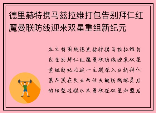 德里赫特携马兹拉维打包告别拜仁红魔曼联防线迎来双星重组新纪元 德里赫特携马兹拉维打包告别拜仁红魔曼联防线迎来双星重组新纪元