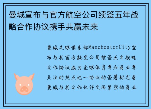 曼城宣布与官方航空公司续签五年战略合作协议携手共赢未来