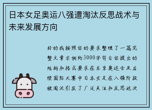 日本女足奥运八强遭淘汰反思战术与未来发展方向 日本女足奥运八强遭淘汰反思战术与未来发展方向