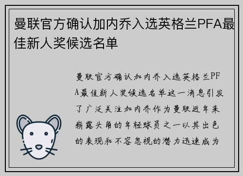 曼联官方确认加内乔入选英格兰PFA最佳新人奖候选名单