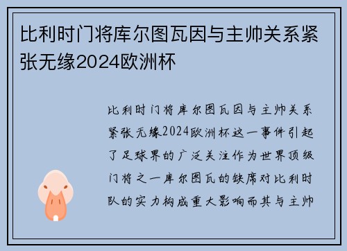 比利时门将库尔图瓦因与主帅关系紧张无缘2024欧洲杯