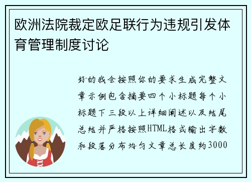 欧洲法院裁定欧足联行为违规引发体育管理制度讨论