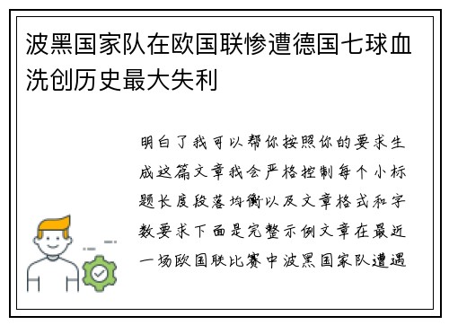 波黑国家队在欧国联惨遭德国七球血洗创历史最大失利