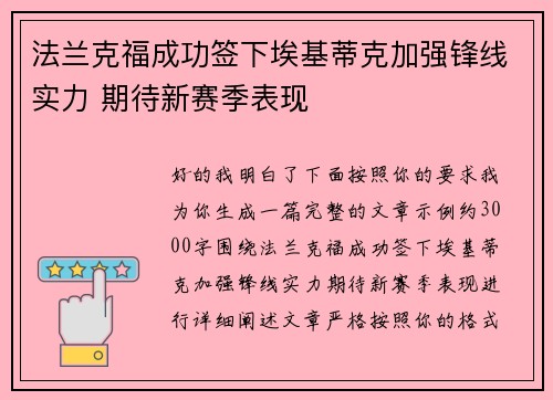 法兰克福成功签下埃基蒂克加强锋线实力 期待新赛季表现 法兰克福成功签下埃基蒂克加强锋线实力 期待新赛季表现