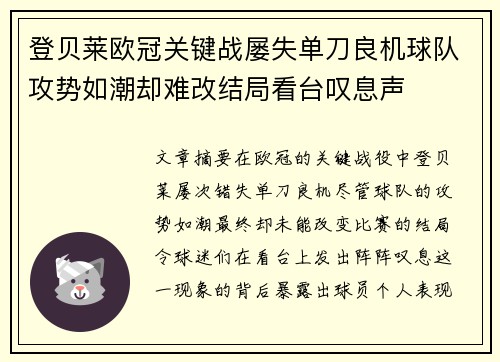 登贝莱欧冠关键战屡失单刀良机球队攻势如潮却难改结局看台叹息声