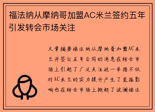福法纳从摩纳哥加盟AC米兰签约五年引发转会市场关注