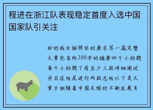 程进在浙江队表现稳定首度入选中国国家队引关注 程进在浙江队表现稳定首度入选中国国家队引关注