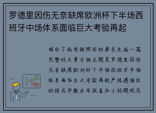 罗德里因伤无奈缺席欧洲杯下半场西班牙中场体系面临巨大考验再起