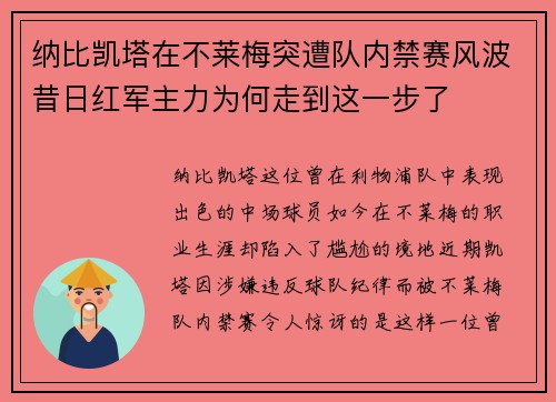 纳比凯塔在不莱梅突遭队内禁赛风波昔日红军主力为何走到这一步了