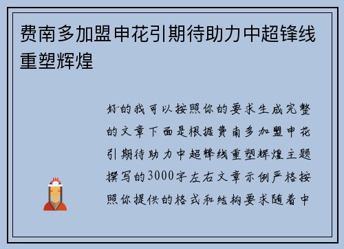 费南多加盟申花引期待助力中超锋线重塑辉煌 费南多加盟申花引期待助力中超锋线重塑辉煌