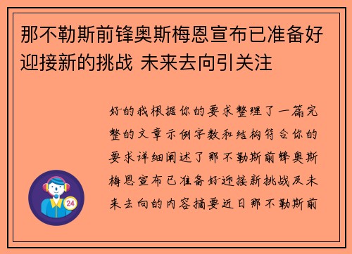那不勒斯前锋奥斯梅恩宣布已准备好迎接新的挑战 未来去向引关注