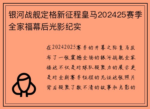 银河战舰定格新征程皇马202425赛季全家福幕后光影纪实