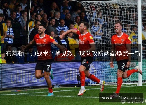 布莱顿主帅战术调整见效，球队攻防两端焕然一新