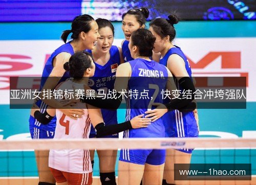 亚洲女排锦标赛黑马战术特点,快变结合冲垮强队 亚洲女排锦标赛黑马战术特点,快变结合冲垮强队