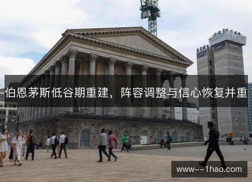 伯恩茅斯低谷期重建，阵容调整与信心恢复并重